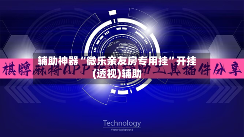辅助神器“微乐亲友房专用挂	”开挂(透视)辅助-第2张图片
