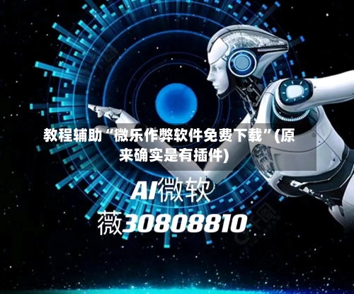 教程辅助“微乐作弊软件免费下载	”(原来确实是有插件)-第2张图片