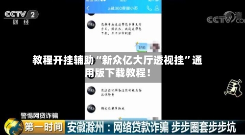 教程开挂辅助“新众亿大厅透视挂”通用版下载教程！