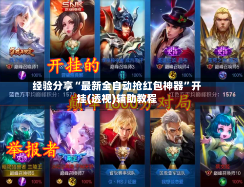 经验分享“最新全自动抢红包神器”开挂(透视)辅助教程-第3张图片