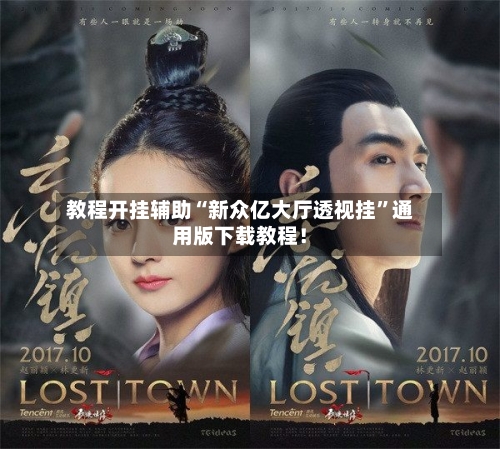 教程开挂辅助“新众亿大厅透视挂	”通用版下载教程！-第2张图片