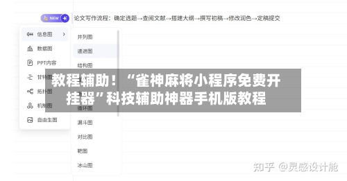 教程辅助！“雀神麻将小程序免费开挂器”科技辅助神器手机版教程-第3张图片