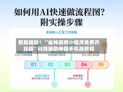 教程辅助！“雀神麻将小程序免费开挂器”科技辅助神器手机版教程