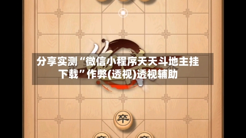 分享实测“微信小程序天天斗地主挂下载”作弊(透视)透视辅助