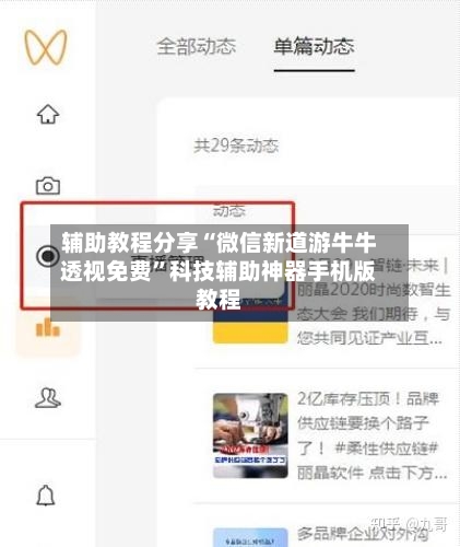 辅助教程分享“微信新道游牛牛透视免费”科技辅助神器手机版教程-第2张图片