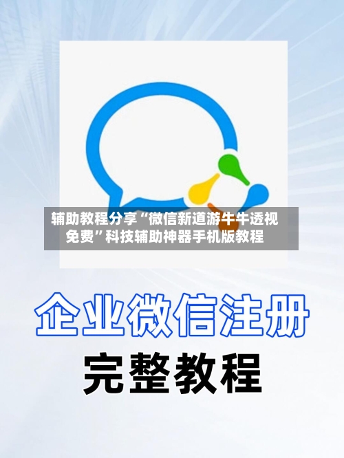 辅助教程分享“微信新道游牛牛透视免费”科技辅助神器手机版教程