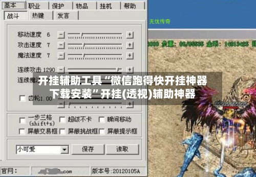 开挂辅助工具“微信跑得快开挂神器下载安装”开挂(透视)辅助神器-第2张图片