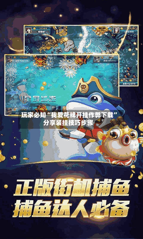 玩家必知“我爱花牌开挂作弊下载	”分享装挂技巧步骤-第2张图片
