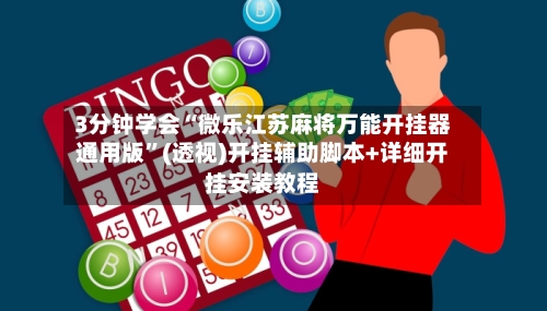 3分钟学会“微乐江苏麻将万能开挂器通用版”(透视)开挂辅助脚本+详细开挂安装教程