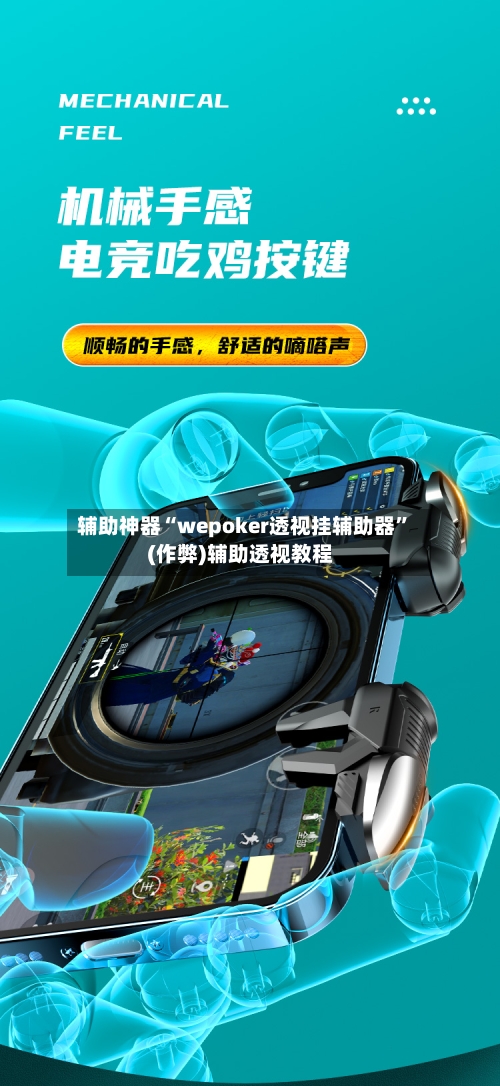 辅助神器“wepoker透视挂辅助器”(作弊)辅助透视教程
