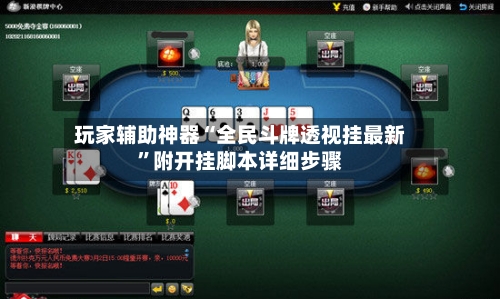 玩家辅助神器“全民斗牌透视挂最新	”附开挂脚本详细步骤-第3张图片