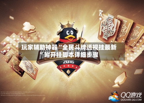 玩家辅助神器“全民斗牌透视挂最新”附开挂脚本详细步骤-第2张图片