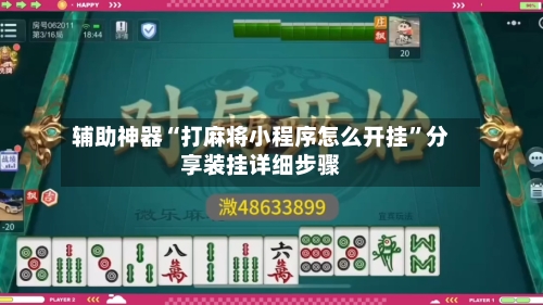 辅助神器“打麻将小程序怎么开挂”分享装挂详细步骤