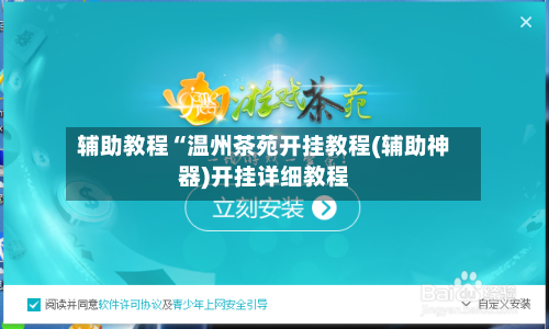 辅助教程“温州茶苑开挂教程(辅助神器)开挂详细教程-第3张图片