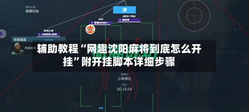辅助教程“网趣沈阳麻将到底怎么开挂”附开挂脚本详细步骤-第3张图片