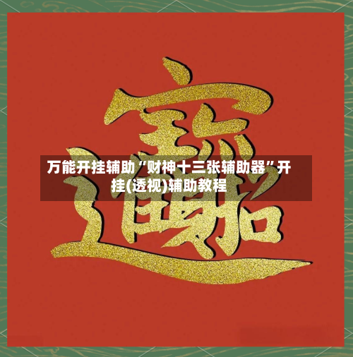 万能开挂辅助“财神十三张辅助器”开挂(透视)辅助教程