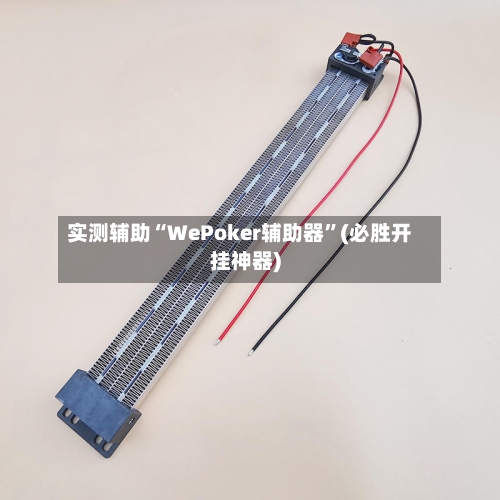 实测辅助“WePoker辅助器	”(必胜开挂神器)-第2张图片