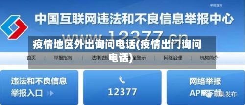 疫情地区外出询问电话(疫情出门询问电话)
