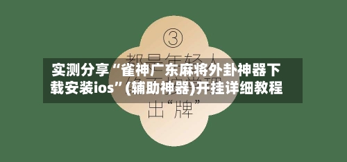 实测分享“雀神广东麻将外卦神器下载安装ios”(辅助神器)开挂详细教程