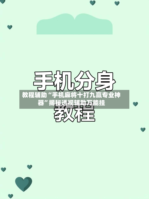 教程辅助“手机麻将十打九赢专业神器”揭秘透视辅助万能挂