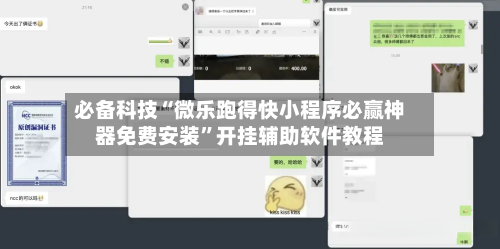 必备科技“微乐跑得快小程序必赢神器免费安装”开挂辅助软件教程-第2张图片