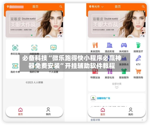 必备科技“微乐跑得快小程序必赢神器免费安装”开挂辅助软件教程