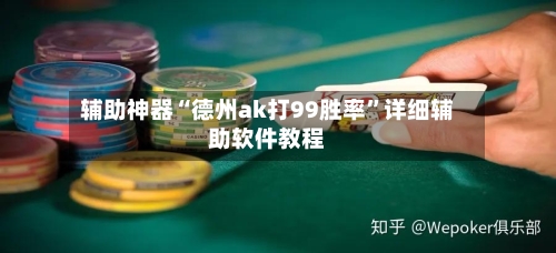 辅助神器“德州ak打99胜率”详细辅助软件教程-第2张图片