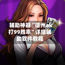 辅助神器“德州ak打99胜率”详细辅助软件教程