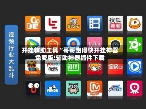 开挂辅助工具“哥哥跑得快开挂神器免费版!辅助神器插件下载