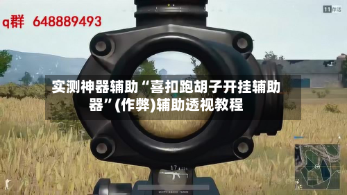 实测神器辅助“喜扣跑胡子开挂辅助器”(作弊)辅助透视教程-第3张图片