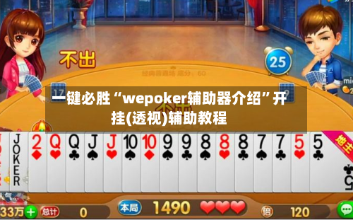 一键必胜“wepoker辅助器介绍”开挂(透视)辅助教程-第3张图片