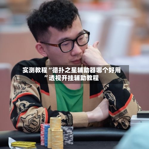 实测教程“德扑之星辅助器哪个好用”透视开挂辅助教程