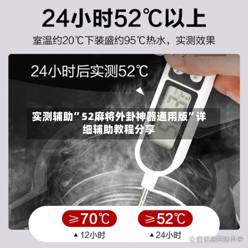 实测辅助”52麻将外卦神器通用版”详细辅助教程分享