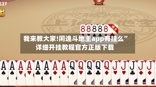 我来教大家!闲逸斗地主app有挂么”详细开挂教程官方正版下载-第3张图片