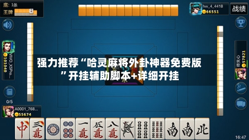 强力推荐“哈灵麻将外卦神器免费版”开挂辅助脚本+详细开挂