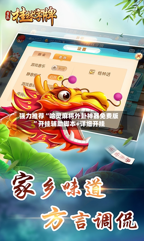 强力推荐“哈灵麻将外卦神器免费版	”开挂辅助脚本+详细开挂-第2张图片