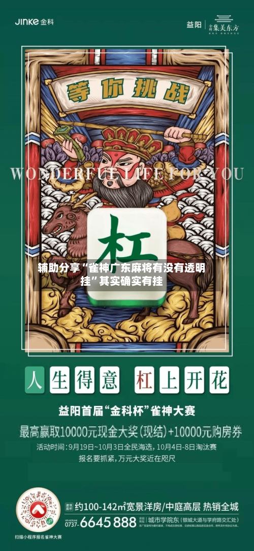 辅助分享“雀神广东麻将有没有透明挂”其实确实有挂-第2张图片
