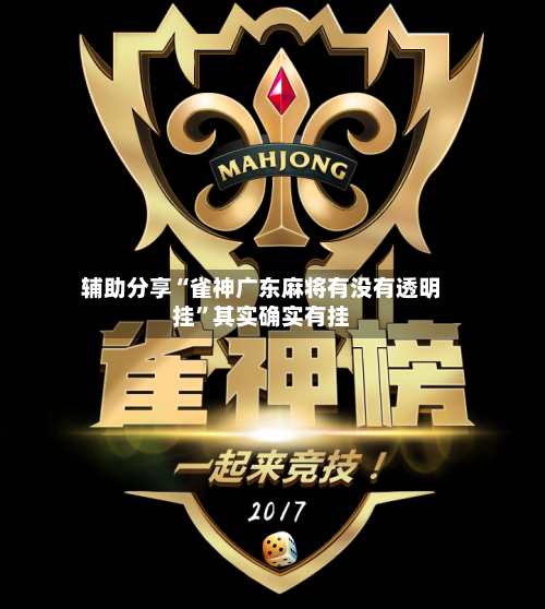 辅助分享“雀神广东麻将有没有透明挂”其实确实有挂