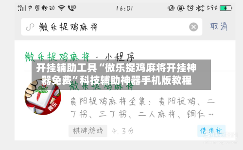 开挂辅助工具“微乐捉鸡麻将开挂神器免费”科技辅助神器手机版教程-第2张图片