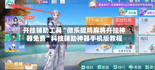开挂辅助工具“微乐捉鸡麻将开挂神器免费”科技辅助神器手机版教程-第3张图片