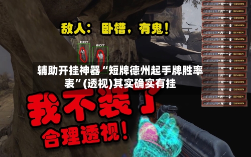辅助开挂神器“短牌德州起手牌胜率表”(透视)其实确实有挂-第2张图片