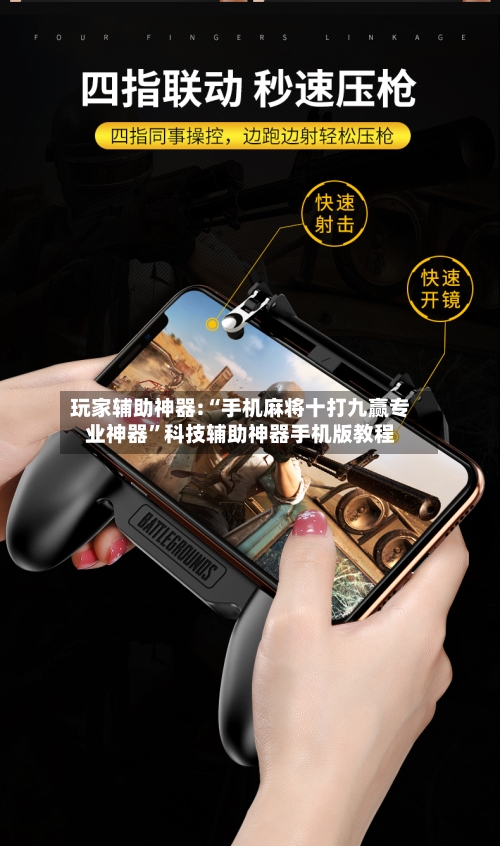 玩家辅助神器:“手机麻将十打九赢专业神器”科技辅助神器手机版教程