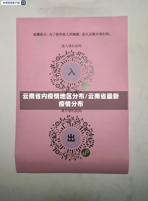 云南省内疫情地区分布/云南省最新疫情分布