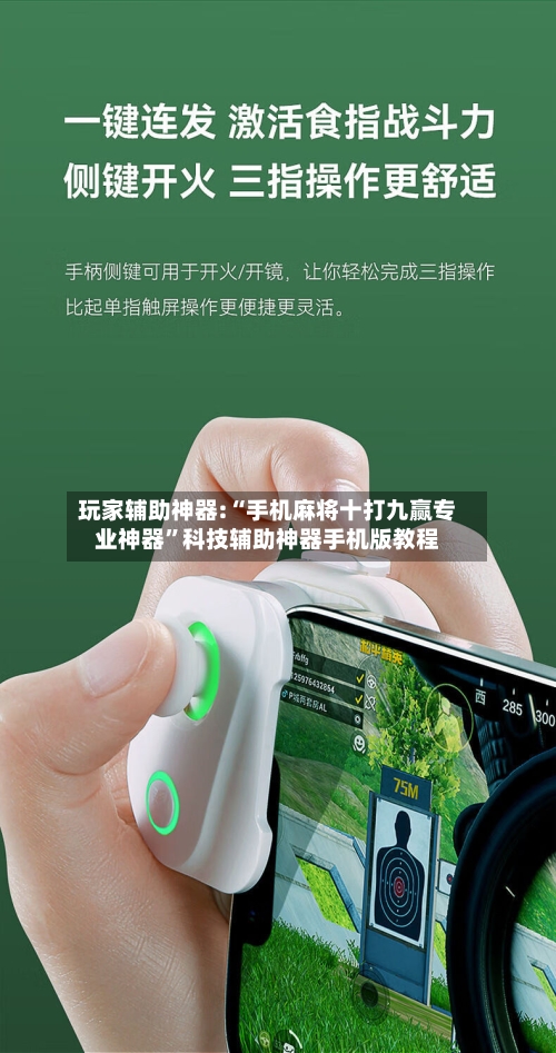 玩家辅助神器:“手机麻将十打九赢专业神器”科技辅助神器手机版教程-第2张图片