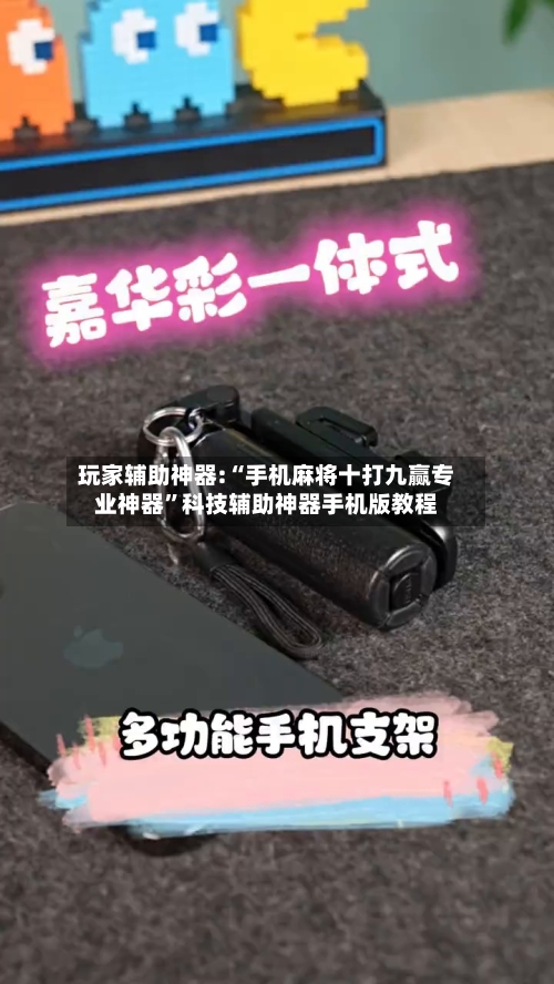 玩家辅助神器:“手机麻将十打九赢专业神器”科技辅助神器手机版教程-第3张图片