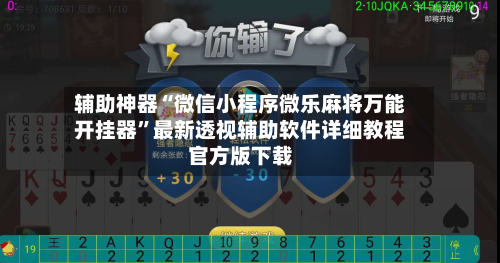 辅助神器“微信小程序微乐麻将万能开挂器”最新透视辅助软件详细教程官方版下载-第2张图片