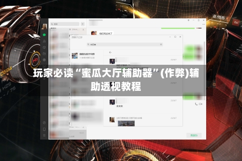 玩家必读“蜜瓜大厅辅助器”(作弊)辅助透视教程-第2张图片