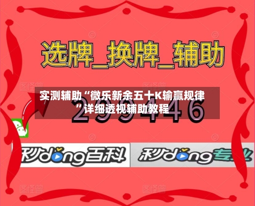 实测辅助“微乐新余五十K输赢规律”详细透视辅助教程