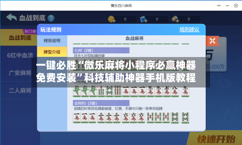 一键必胜“微乐麻将小程序必赢神器免费安装”科技辅助神器手机版教程