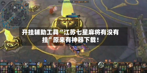 开挂辅助工具“江苏七星麻将有没有挂”原来有神器下载！-第2张图片